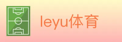 leyu体育 logo